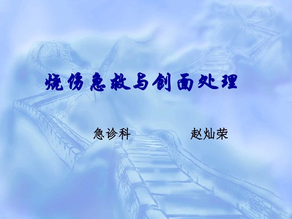 七月份烧伤急救与创面处理(1)_第1页