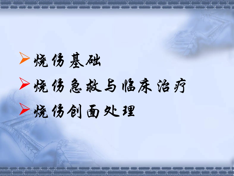 七月份烧伤急救与创面处理(1)_第2页
