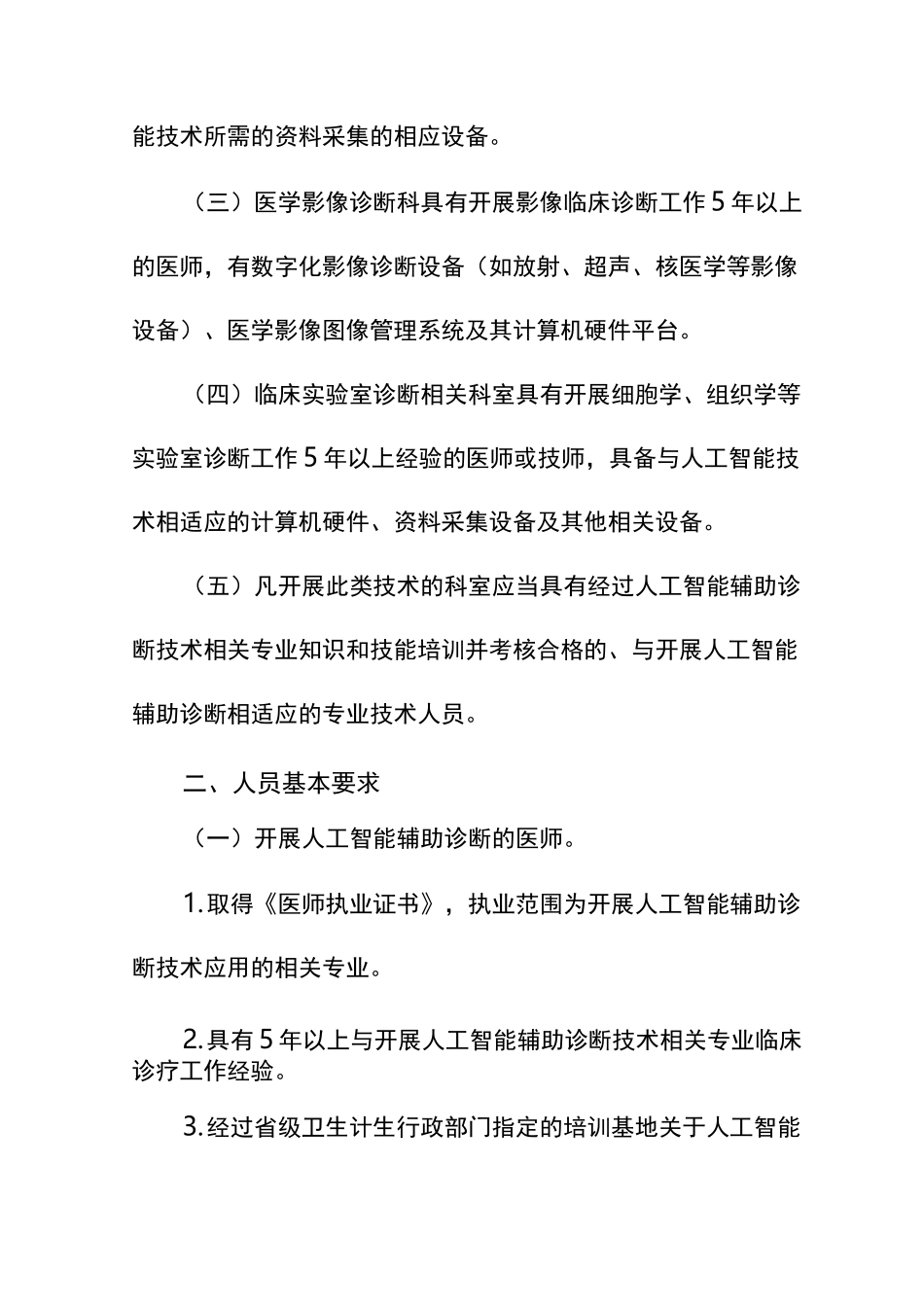 人工智能辅助诊断技术管理规范版_第2页