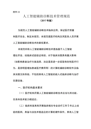 人工智能辅助诊断技术管理规范版