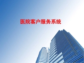 医院客户服务系统ppt资料