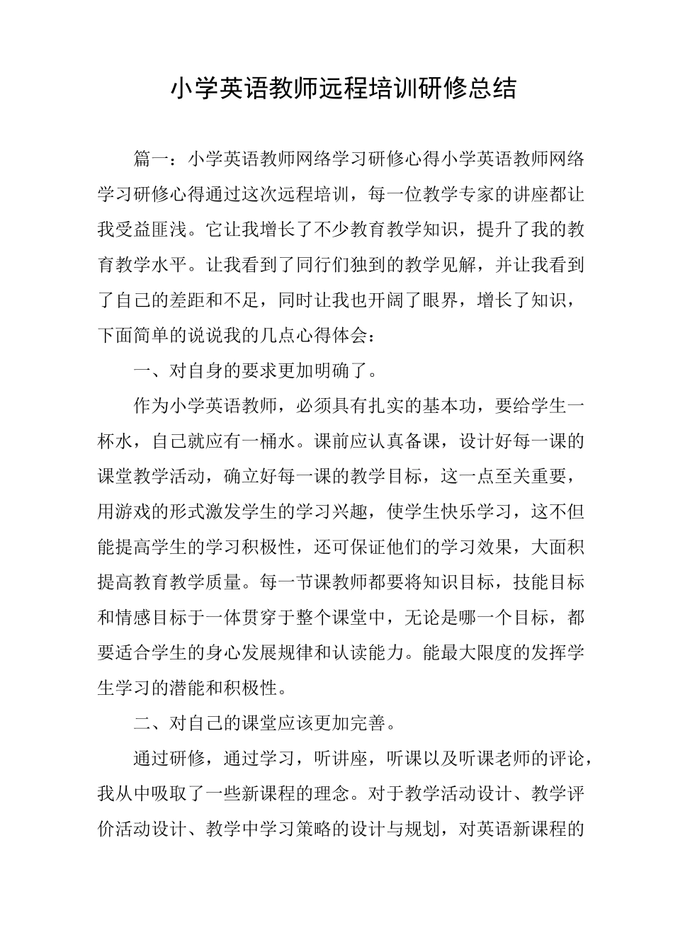 小学英语教师远程培训研修总结_第1页