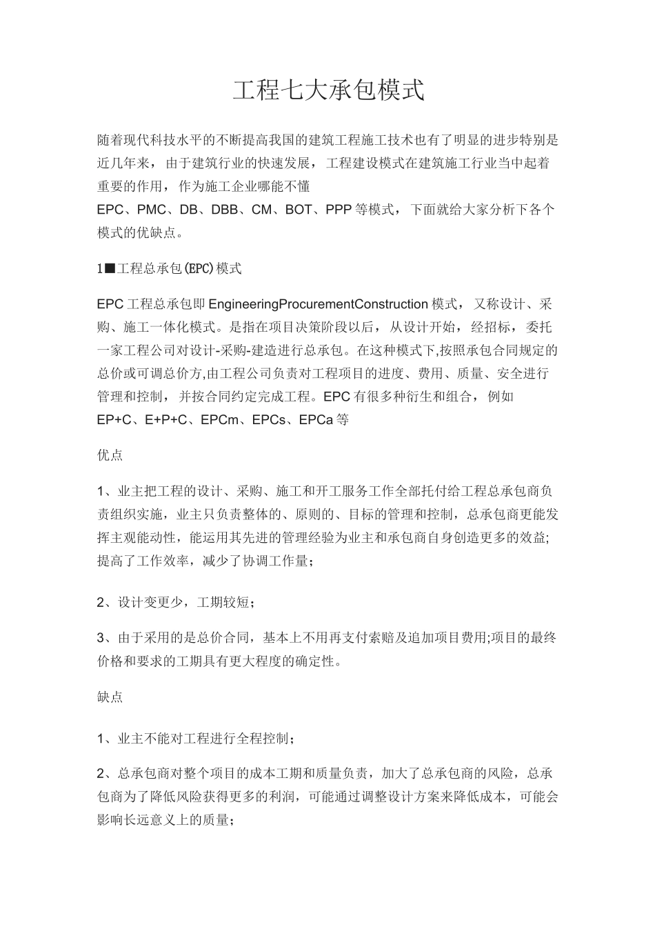 工程七大承包模式_第1页