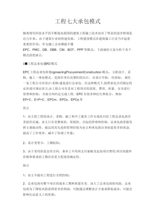 工程七大承包模式
