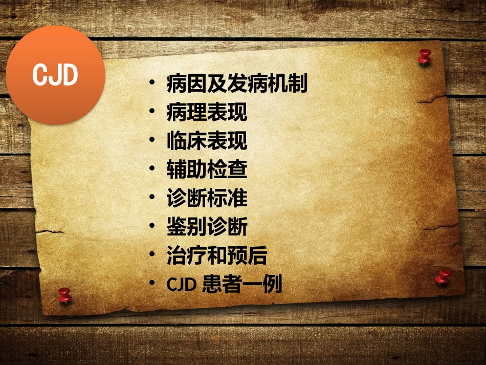 CJD介绍及病例_第3页