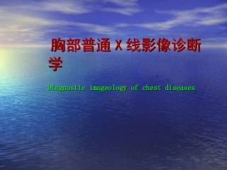 呼吸系统X线正常及异常影像