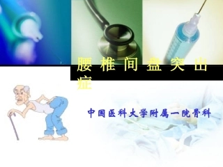 腰-椎-间-盘-突-出-症(欧)