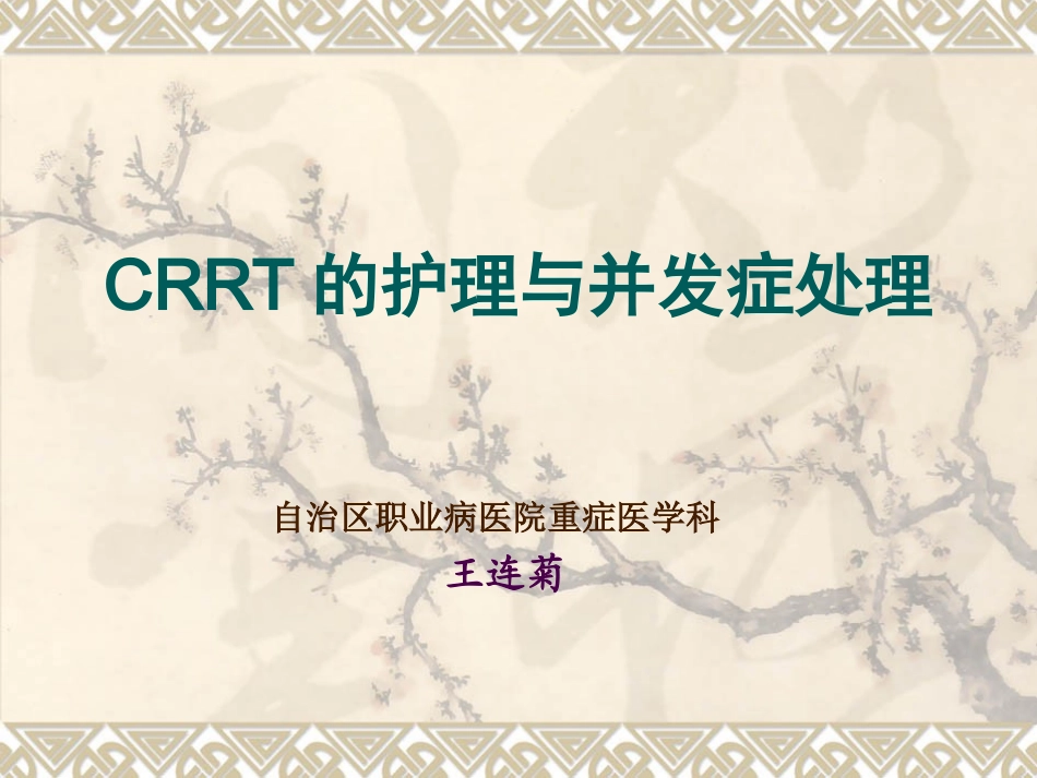 CRRT观察及并发症的处理_第1页