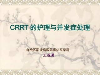 CRRT观察及并发症的处理