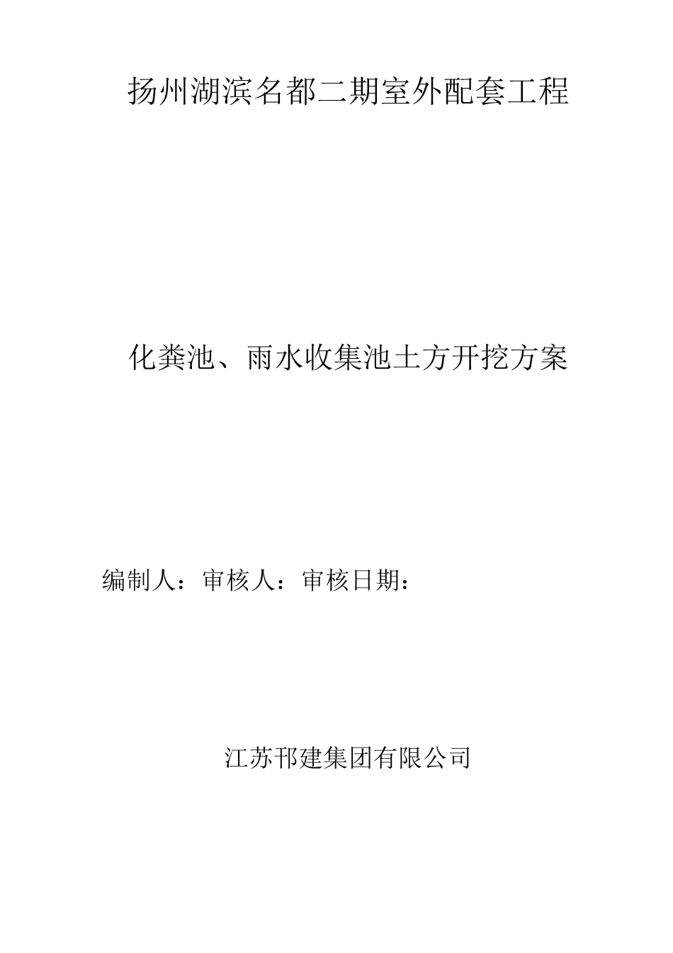 雨水收集池开挖方案_第1页