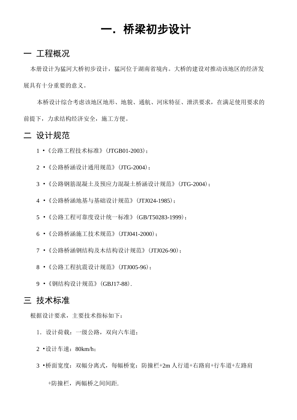 桥梁初步设计方案比选_第2页