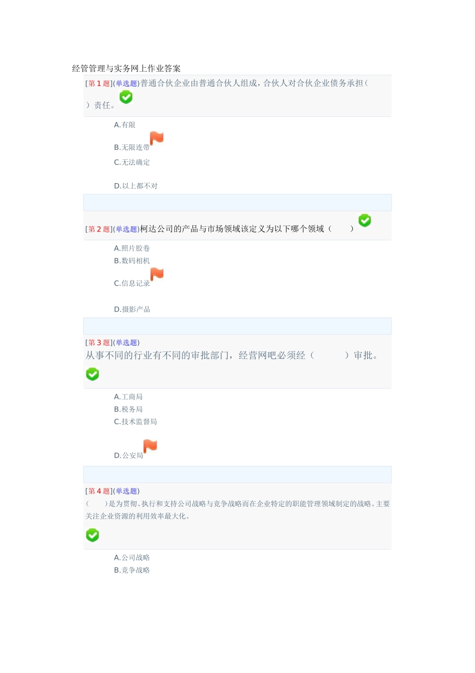 经管管理与实务网上作业答案_第1页