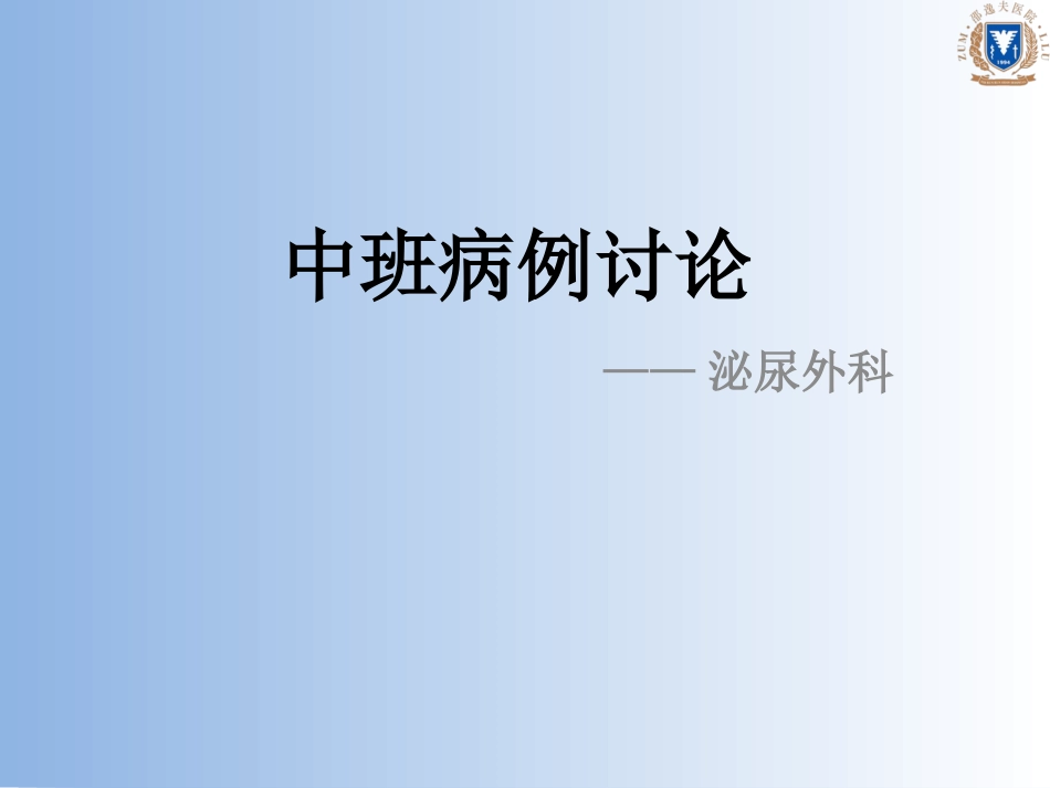 泌尿外科前列腺增生病例讨论_第1页