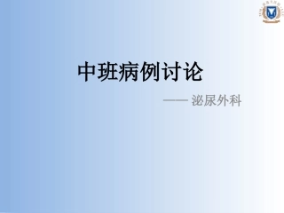 泌尿外科前列腺增生病例讨论