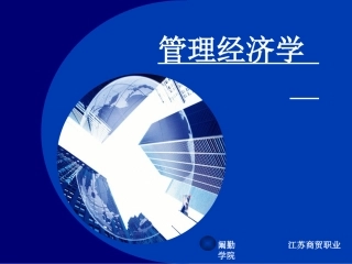 第四章 投入、产出、成本与收益——企业决...