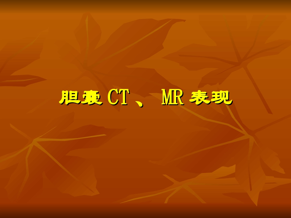 胆胰脾CT、MR表现_第1页
