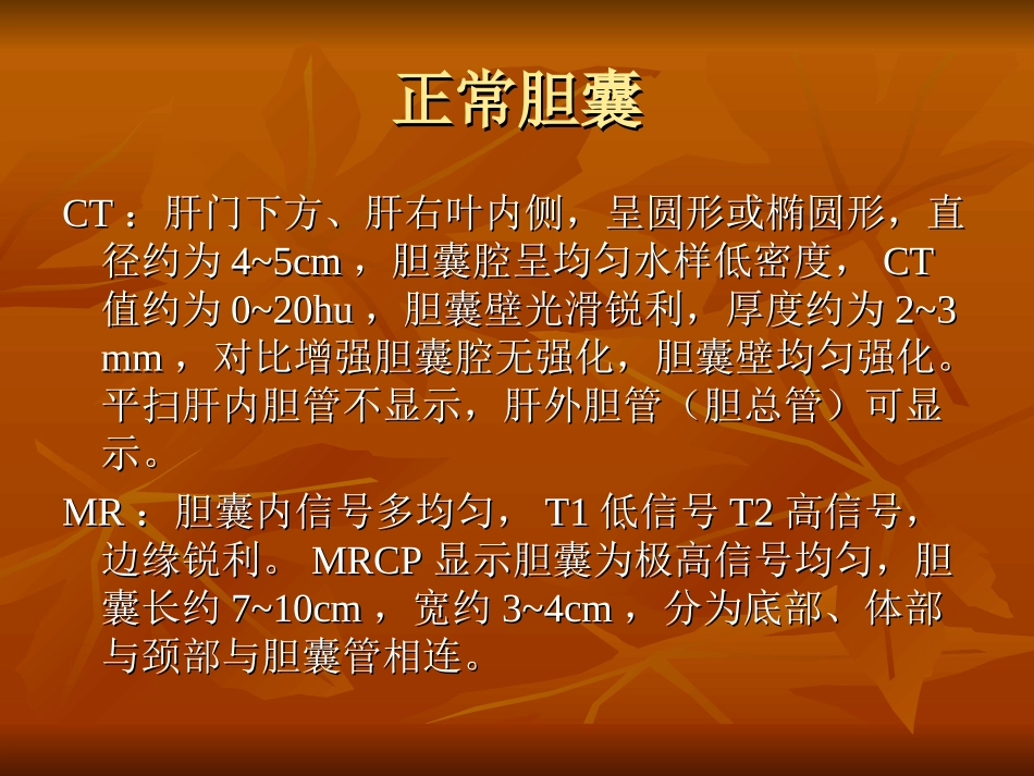 胆胰脾CT、MR表现_第2页