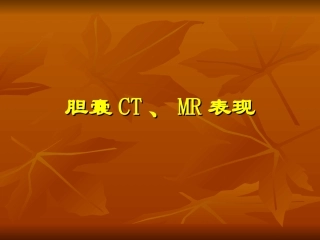 胆胰脾CT、MR表现