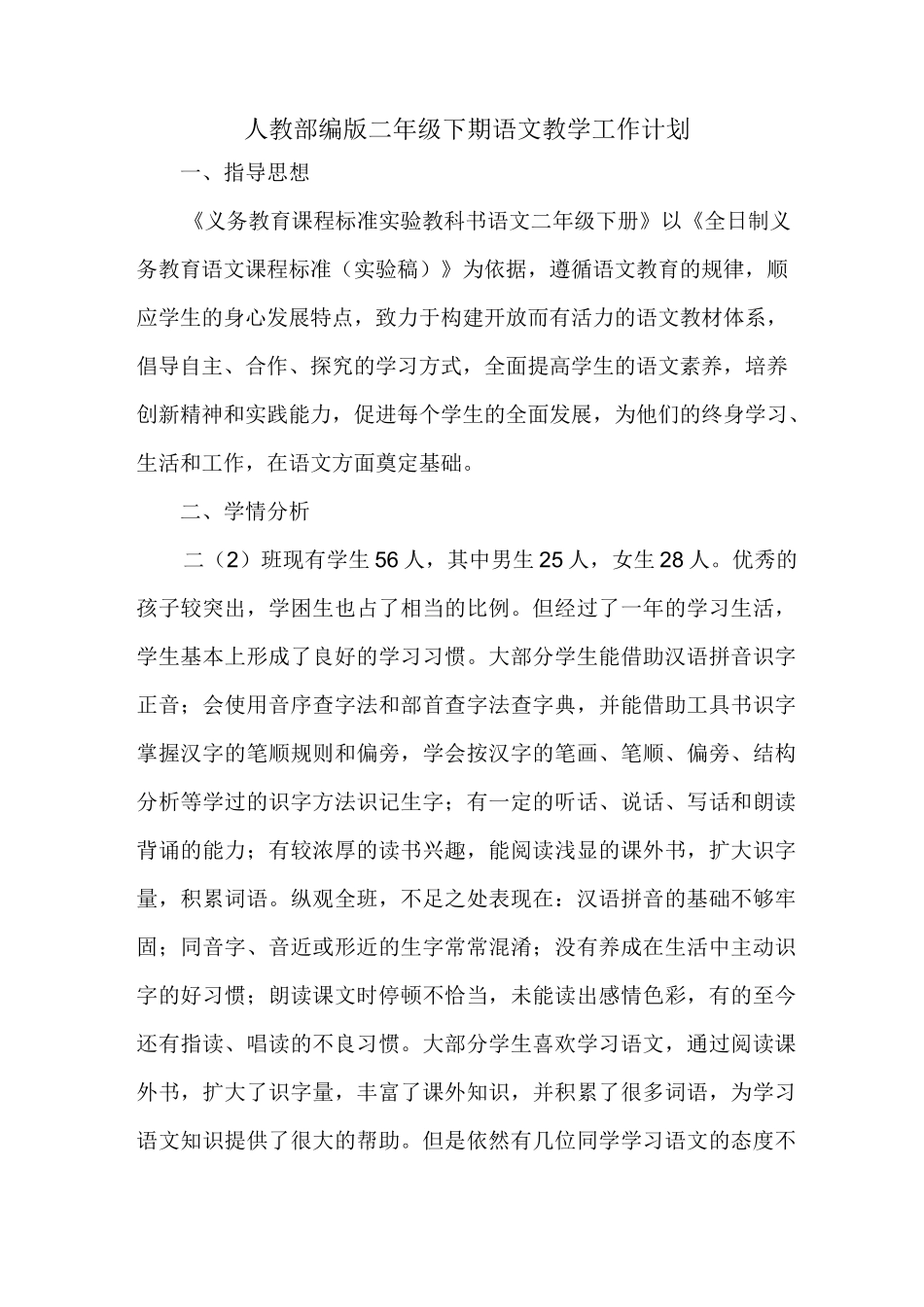 最新部编版二年级下册语文教学计划(2篇)_第1页