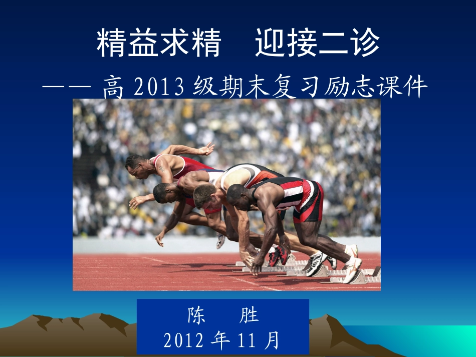 精益求精  迎接二诊_第1页