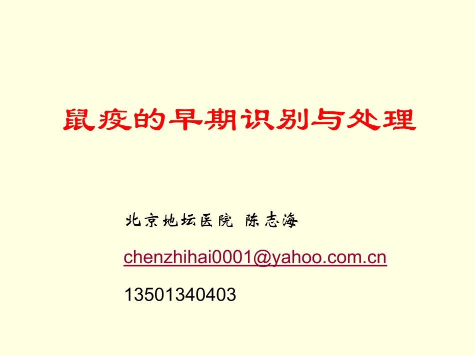 鼠疫的早期识别与处理_第1页