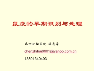 鼠疫的早期识别与处理