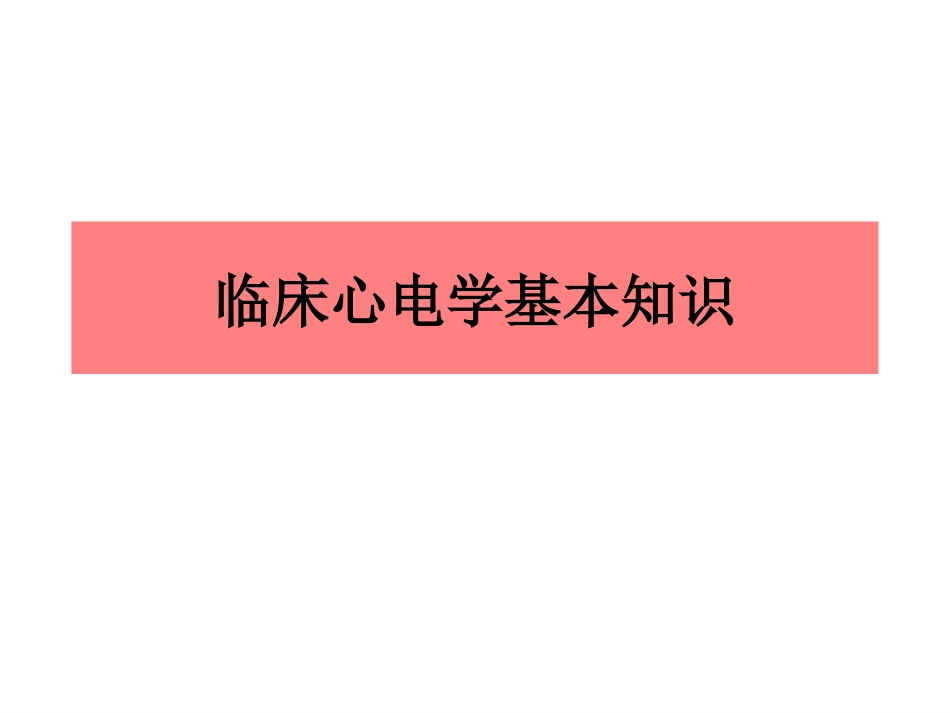 临床心电学基本知识_第1页