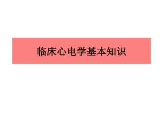 临床心电学基本知识