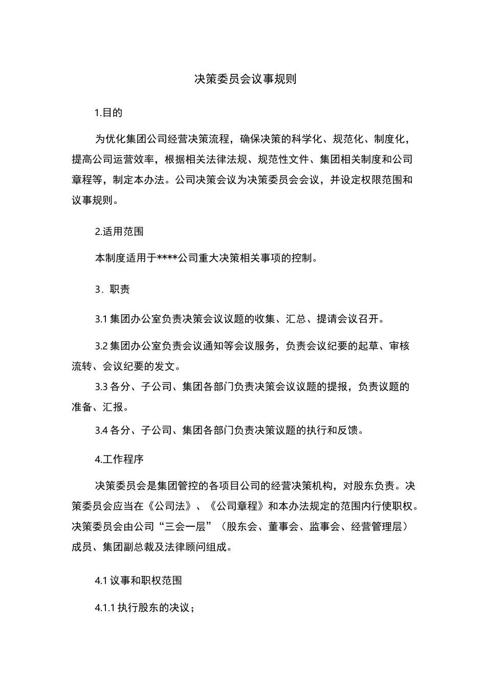 决策委员会议事规则_第1页