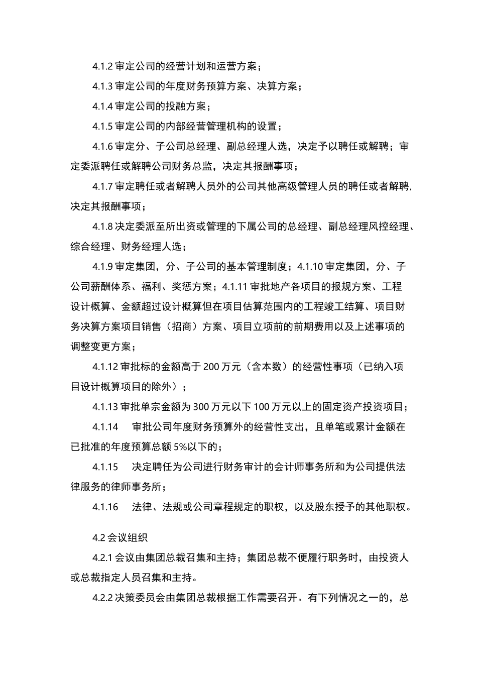 决策委员会议事规则_第2页