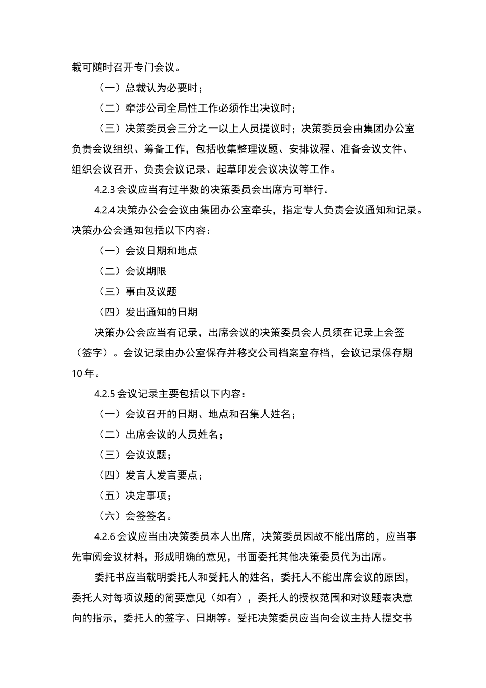 决策委员会议事规则_第3页