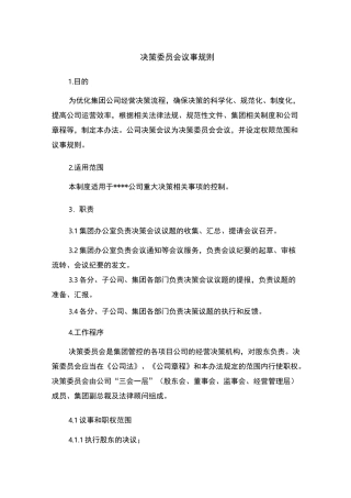 决策委员会议事规则