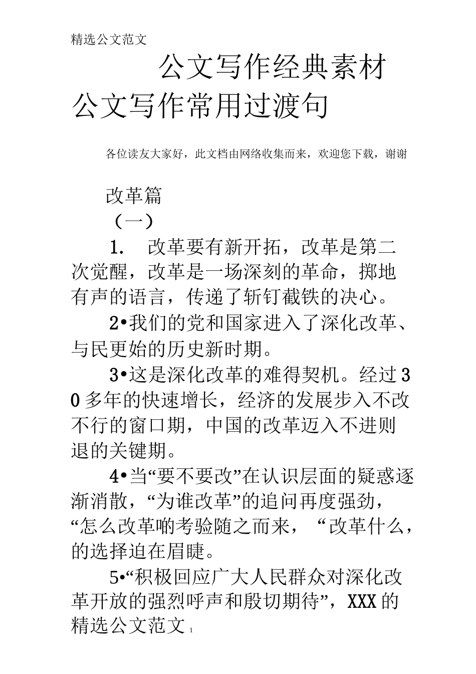 公文写作经典素材 公文写作常用过渡句_第1页