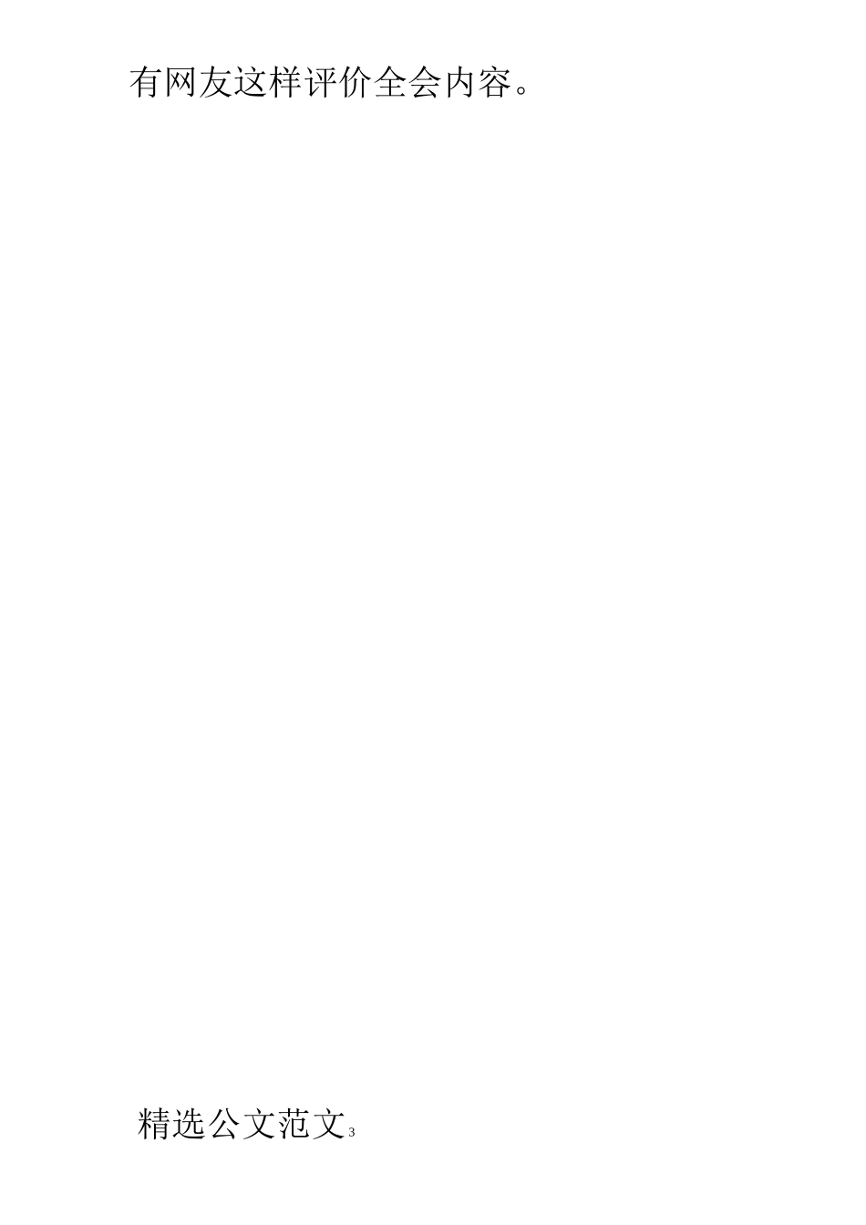 公文写作经典素材 公文写作常用过渡句_第3页