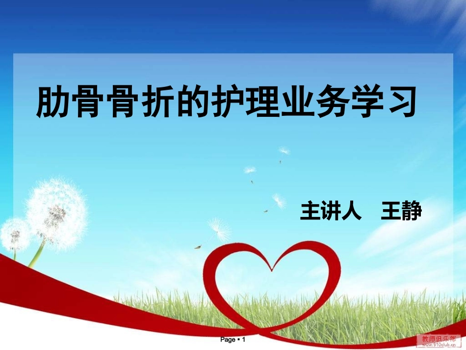 肋骨骨折病人的护理措施讲课_第1页