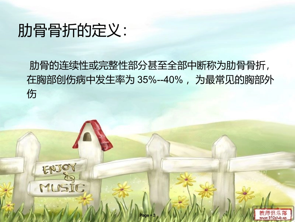 肋骨骨折病人的护理措施讲课_第3页