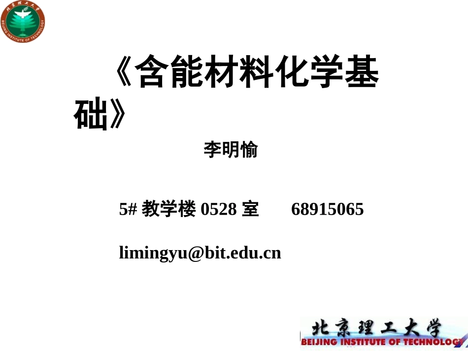 含能材料化学-物质结构_第1页