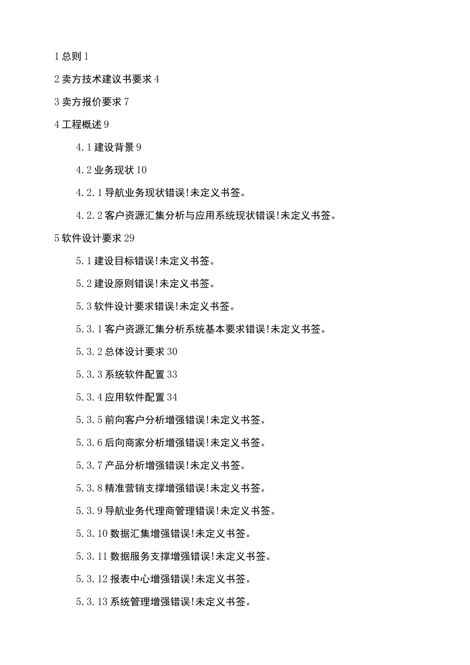 技术规范书点对点应答_第2页