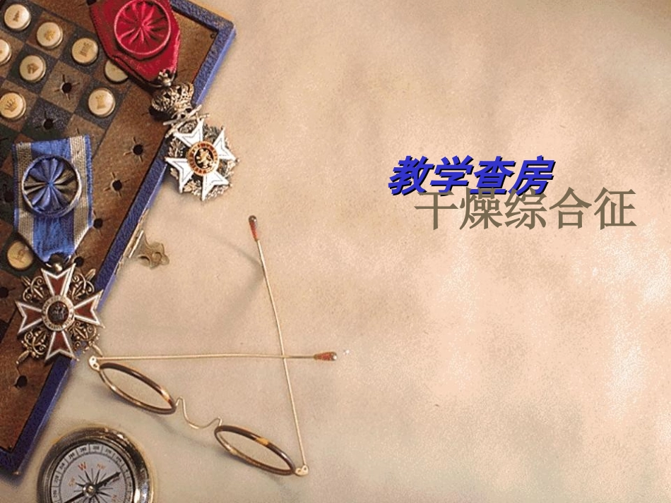 干燥综合征教学查房_第1页