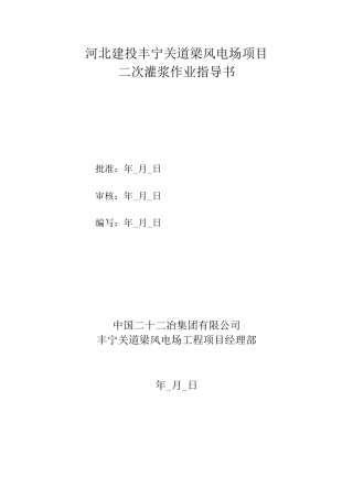 二次灌浆作业指导书