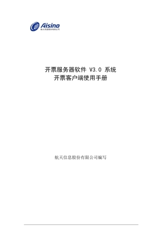 开票服务器V3.0使用手册----开票终端篇(精简)