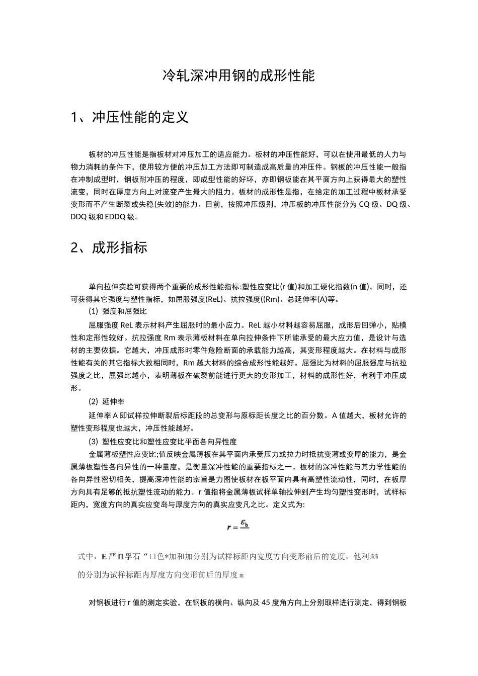冷轧深冲用钢的成形性能_第1页