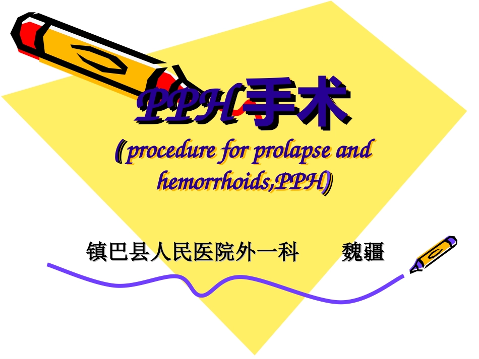 PPH手术jieshao_第1页