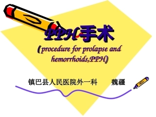 PPH手术jieshao