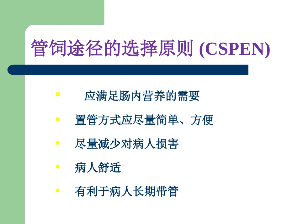 胃肠管的使用方法_第3页