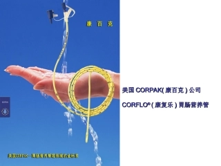 胃肠管的使用方法