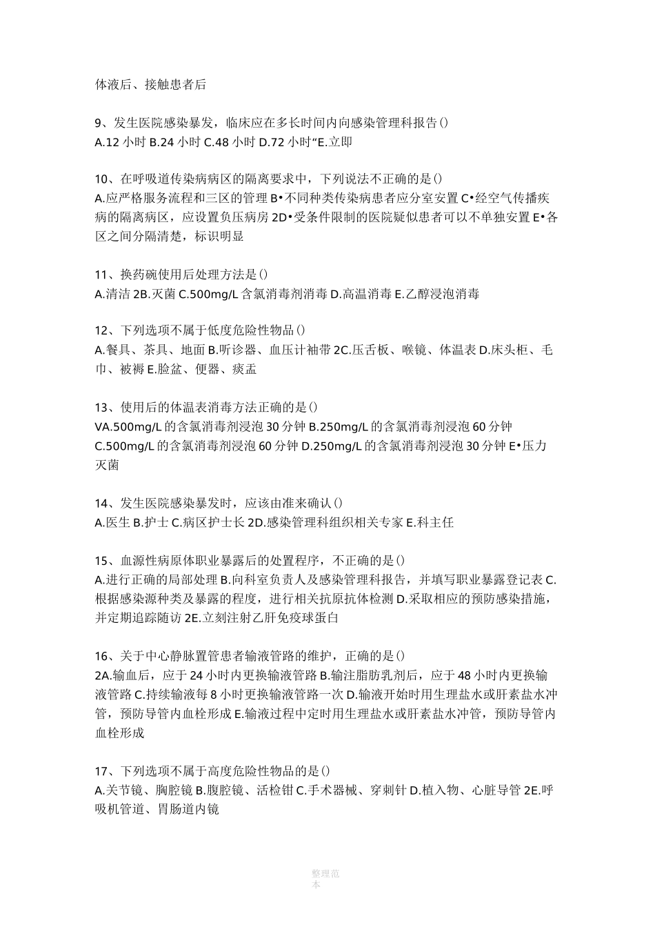 医院感染题库_第2页