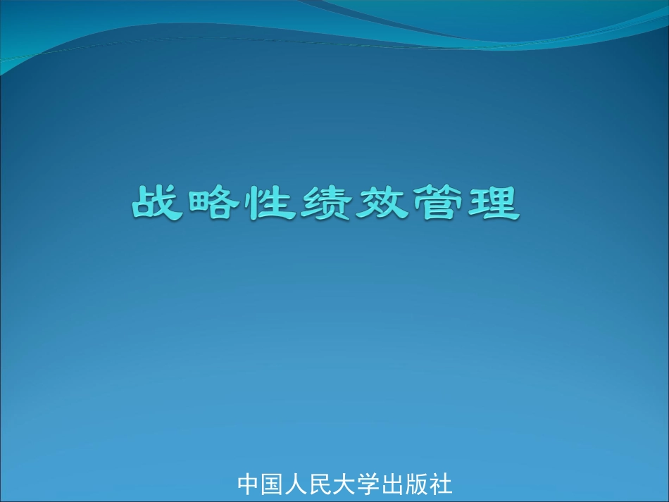 HRM人力资源高等教材《战略性绩效管理学》全套PPT_第1页