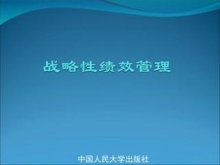 HRM人力资源高等教材《战略性绩效管理学》全套PPT
