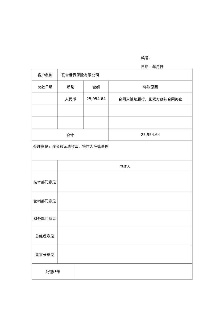 应收账款坏账损失申请表_第2页